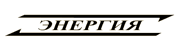 Транспортная Компания «Энергия»