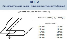 Окантователь в 2 сложения на рукавную машину KHF-2