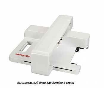 Вышивальный модуль для 5 серии