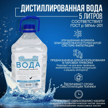 Дистиллированная вода 5 литров ГОСТ р 58144-201