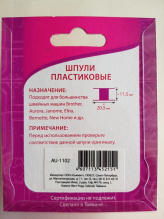 Шпули AU-1102 (блистер 5 шт)