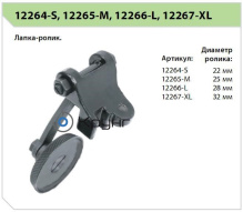Лапка роль-пресс 12264 - 67 (S - XL)