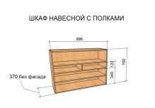 Навесной шкаф без наполнения