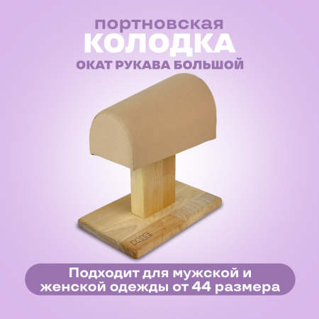 Колодка MIE Окат рукава большой