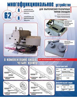 Устройство для выполнения складок RU-62 A