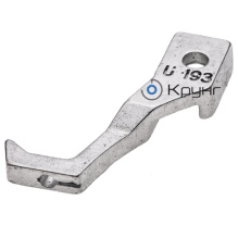 Лапка внутренняя стандартная U193