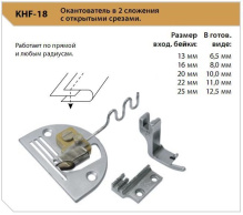 Окантователь 2 сложения к прямострочным машинам KHF-18