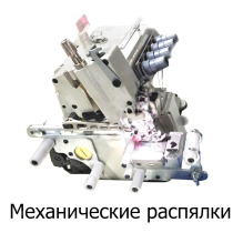Механические распялки SD-5114 для оверлока