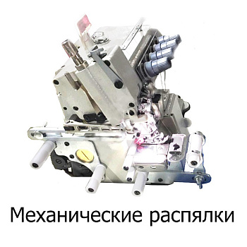 Механические распялки SD-5114 для оверлока
