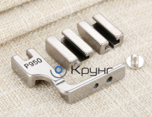 Лапка P950 (S950) для сборок