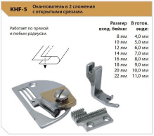 Окантователь 2 сложения к прямострочным машинам KHF-5