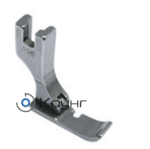 Лапка P36 односторонняя правая для вшивания молнии (широкая) 7 мм