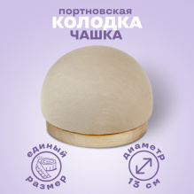 Колодка MIE Чашка (полусфера)