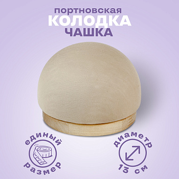 Колодка MIE Чашка (полусфера)