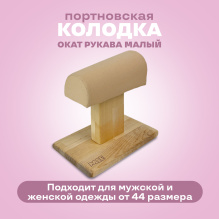 Колодка MIE Окат рукава малый