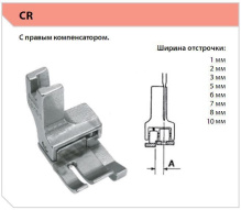 Лапка CR90 (9 мм, правая)