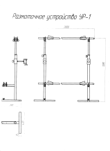 Размоточное устройство УР-1