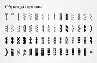 Образец строчек